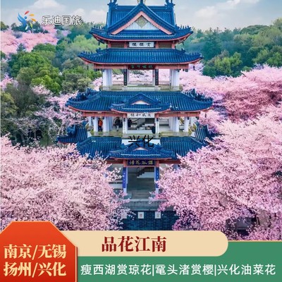 南京+扬州瘦西湖赏琼花+无锡鼋头渚赏樱+兴化垛田油菜花+夜宿拈花