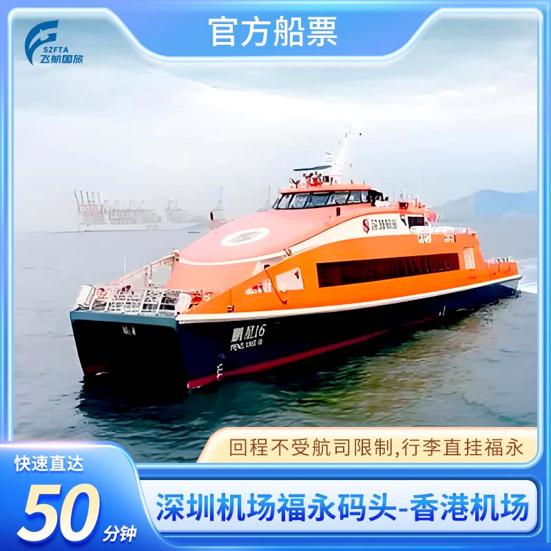 航班预定，随心选择所需航班，到机场仅需50分钟 行李直挂，联运航空公司在标准行李内可进行行李直挂 货真价实，官方码头同步船票，放心购买！