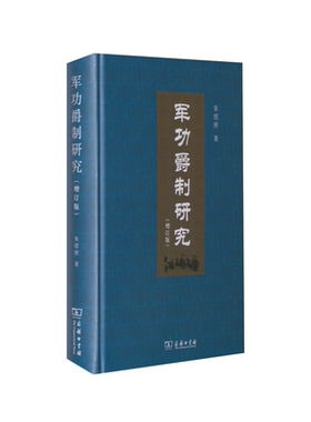 军功爵制研究(增订版)朱绍侯9787100149839书籍\/杂志\/报纸/政治军事/政治理论