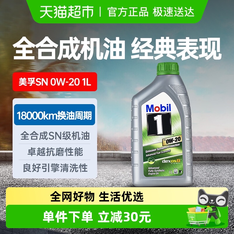 美孚一号ESP全合成机油