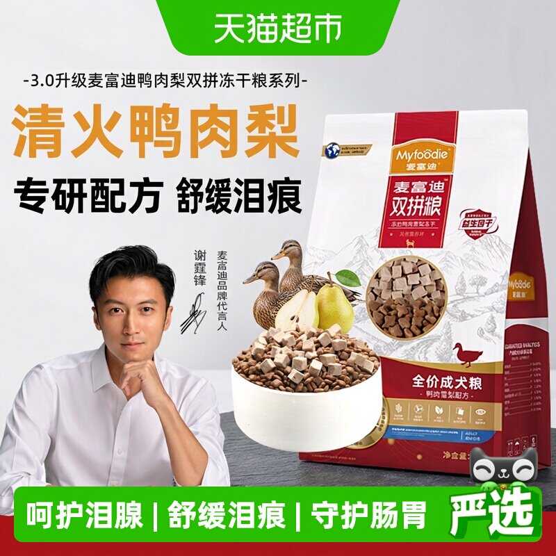 麦富迪鸭肉梨狗粮小型犬比熊泰迪冻干幼老年成犬粮去美毛泪痕专用