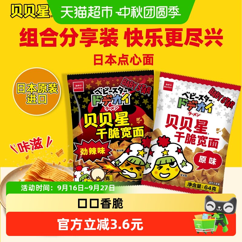 贝贝星日本原装进口掌心脆干脆面休闲零食日式点心方便面速食尝鲜 面脆实拍商品图
