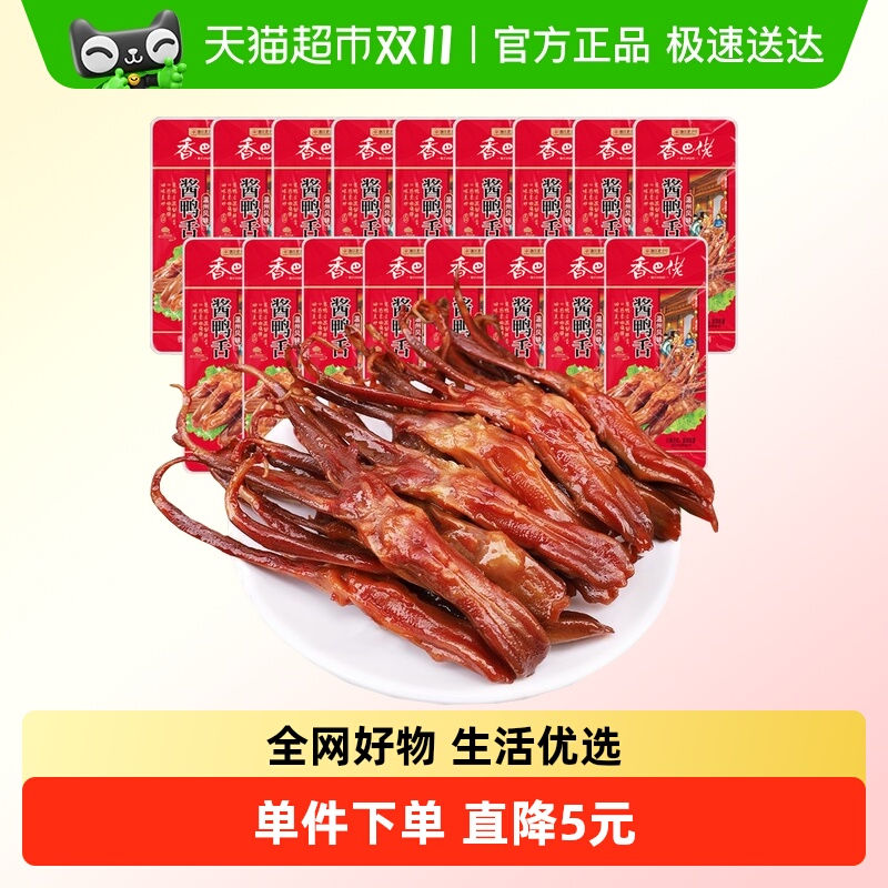 香巴佬温州老卤酱香鸭舌17根鸭肉卤味特产小吃网红爆款休闲零食