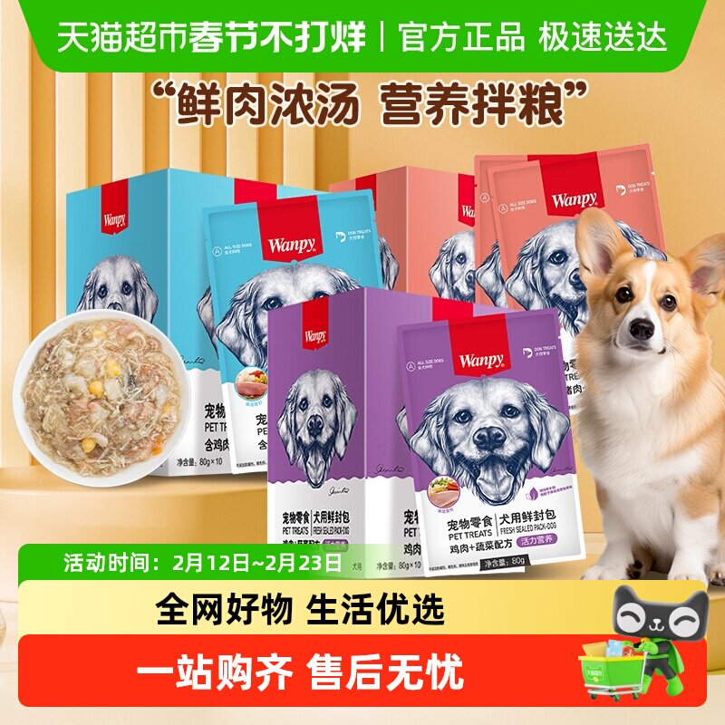 Wanpy顽皮宠物零食犬用鲜封包狗狗零食狗罐头宠物狗狗湿粮拌饭
