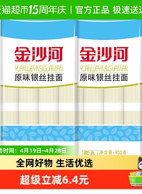 金沙河银丝龙须面速食挂面900gX2袋汤面细面条爽滑炸酱面凉面