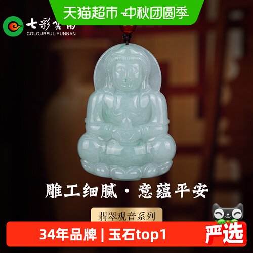 七彩云南天然翡翠观音吊坠玉石