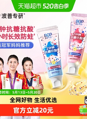 bop儿童抗糖抗酸牙膏防龋齿24小时长效防蛀含氟