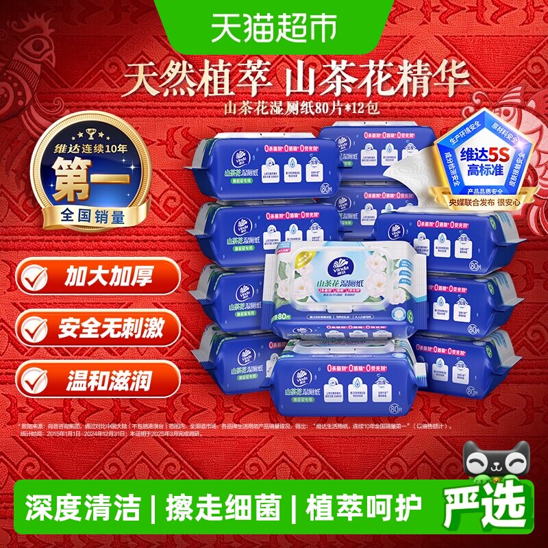 【下拉享优惠】维达山茶花湿厕纸加大码湿巾温和不易破家庭实惠装