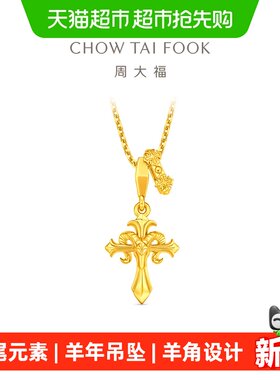 周大福羊年鸢尾权杖羊角足金黄金吊坠配黄金鸢尾配件计价EOF2391