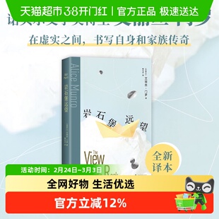 岩石堡远望 (加)艾丽丝·门罗 著北京十月文艺出版社