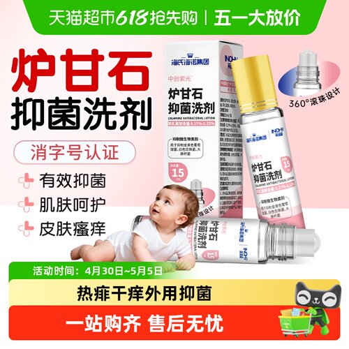 海氏海诺炉甘石洗剂便携抑菌止痒