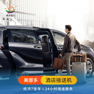 美娜多万鸦老接送机专业老司机24小时在线客服夜间接送服务