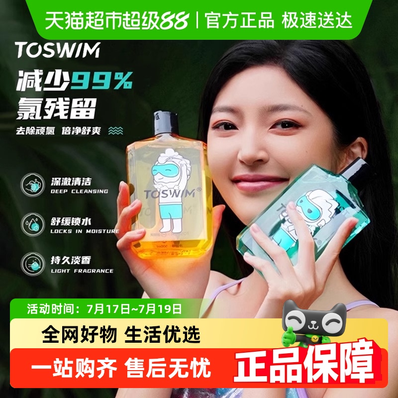 TOSWIM去氯洗发沐浴二合一洗发水