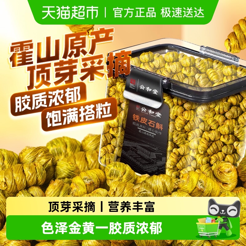 正宗霍山铁皮石斛枫斗养生茶中草药材米斛干条泡水喝霍山铁皮石斛