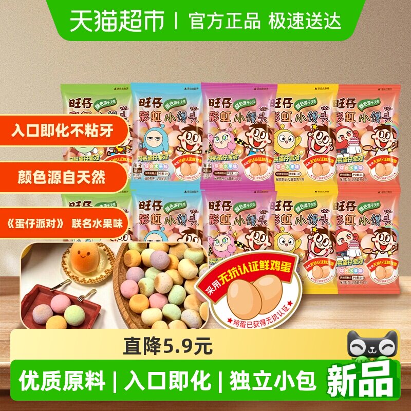 【蛋仔派对联名款】旺旺旺仔彩虹小馒头零食饼干水果味14g*10包
