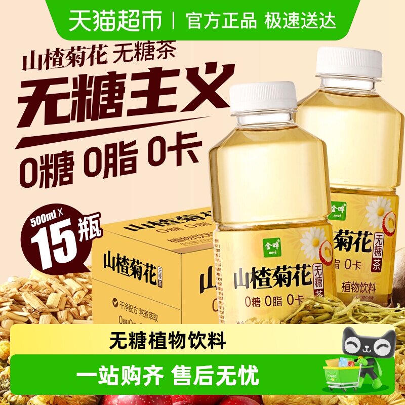 金晔山楂菊花马蹄饮料植物茶无糖低卡健康饮品家用天然清爽解腻