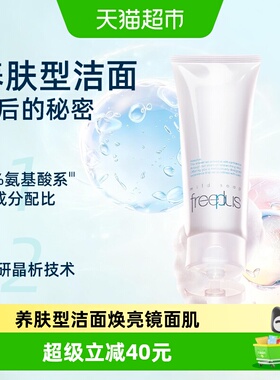 【下拉领淘金币更优惠】Freeplus/芙丽芳丝氨基酸洁面乳100g*1支