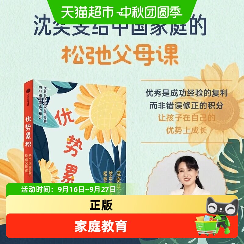 优势累积:给中国家庭的松弛父母课 AI时代培养孩子自驱力自控力