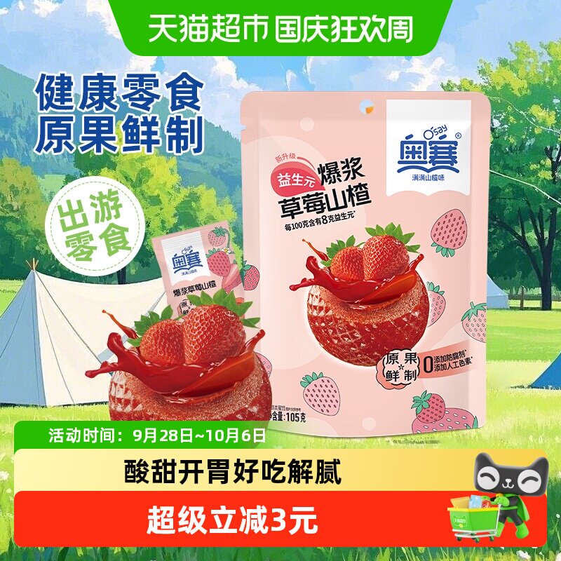 奥赛爆浆山楂球草莓味夹心流糕健康零食蜜饯酸甜开胃解馋儿童零食