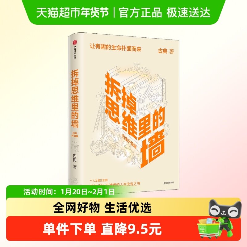拆掉思维里的墙 （白金升级版）古典著 俞敏洪倾情作序跃迁三部曲,书籍/杂志/报纸,自我实现,淘宝优惠券,粉丝福利购,淘宝优惠卷