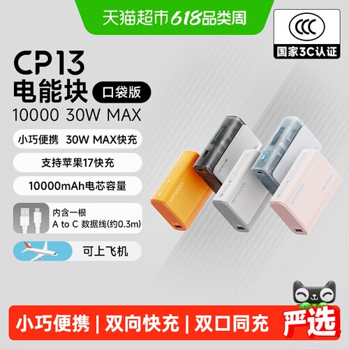 酷态科CP13电能块充电宝30W快充