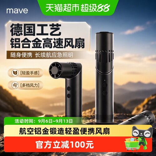 mave航空铝便携风扇强光电筒
