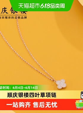 顺庆银楼S925银四叶草星辉项链
