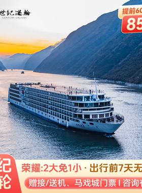 世纪游轮三峡航线