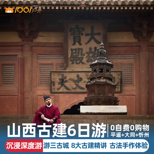 黑神话古建深度6日小团游