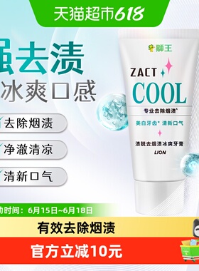 LION狮王ZACT渍脱去烟渍冰爽牙膏去黄美白清新口气