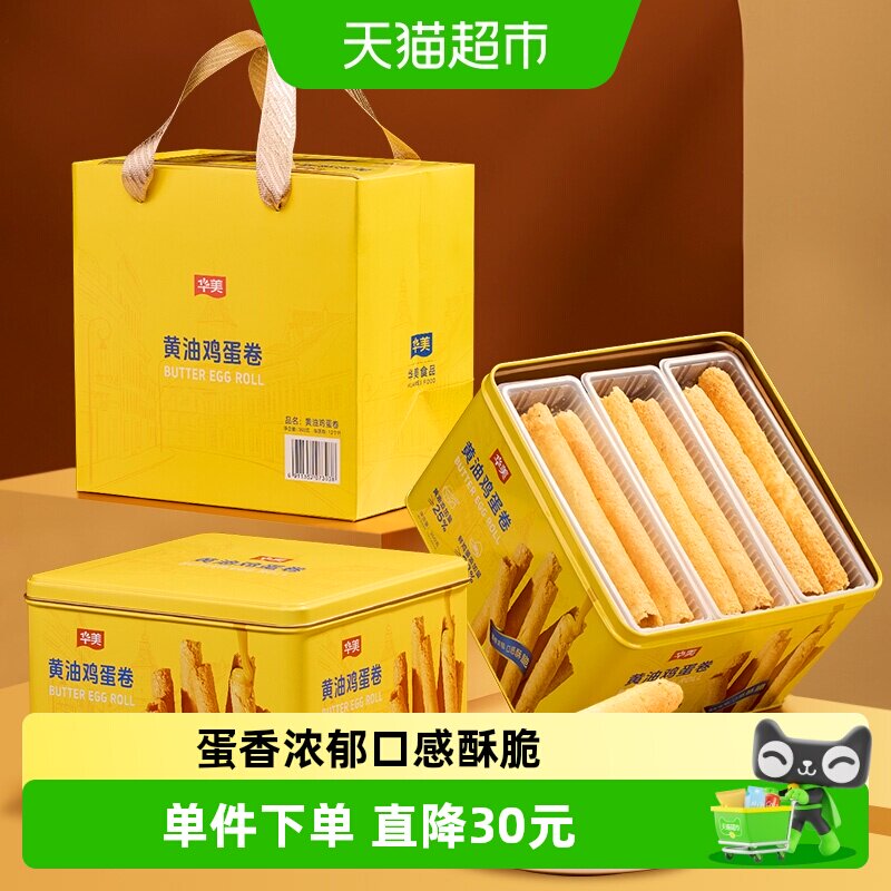 华美黄油鸡蛋卷360g早餐零食糕点饼干过年年货小吃礼盒酥脆点心