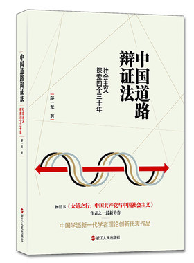 中国道路辩证法：社会主义探索四个三十年鄢一龙中国社会义社会义建设模式研究书籍正版浙江人民出版社