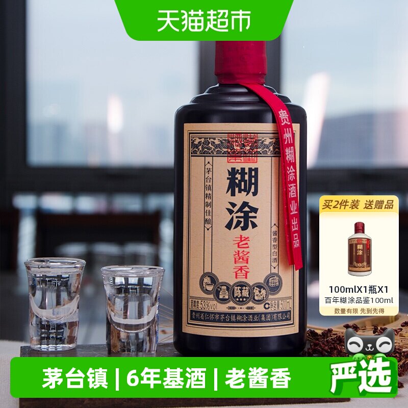 百年糊涂陈藏酱香型白酒53度500ml*1瓶茅台镇老酒礼盒装节日送礼