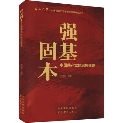 强基固本(中国共产党的思想建设)/百年风华中国共产党理论与实践研究丛书