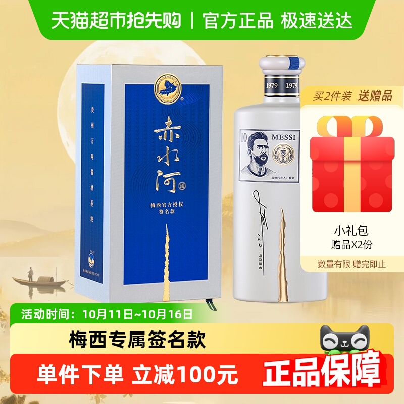 赤水河53度梅西签名款酱香型白酒