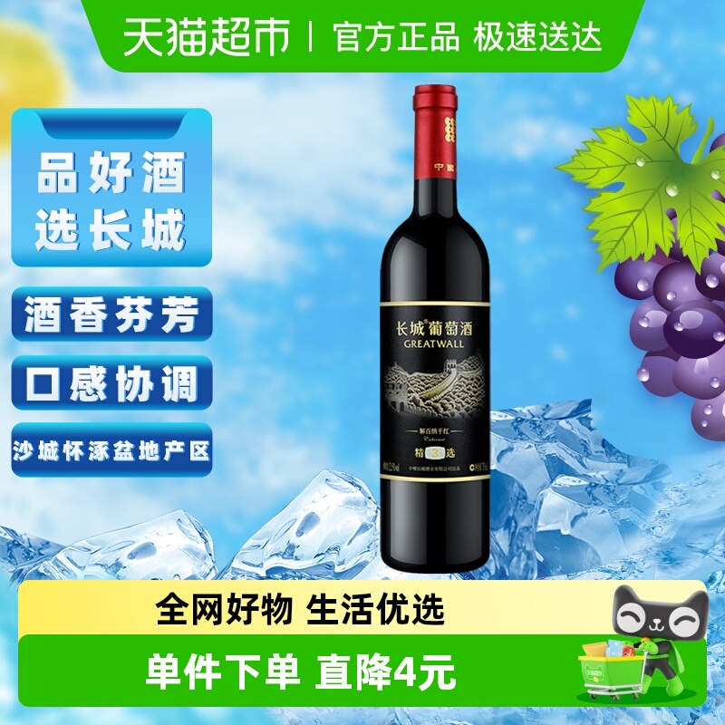 长城精选3解百纳干红葡萄酒单支