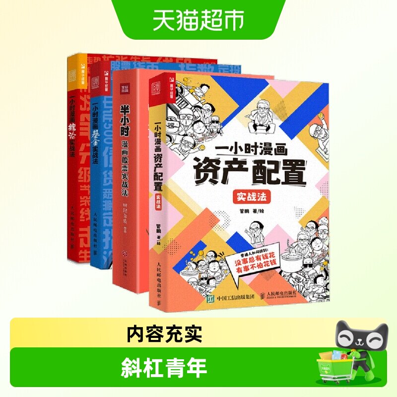 任选】管鹏一小时漫画:缠论+基金+资产配置实战法半小时漫画股票