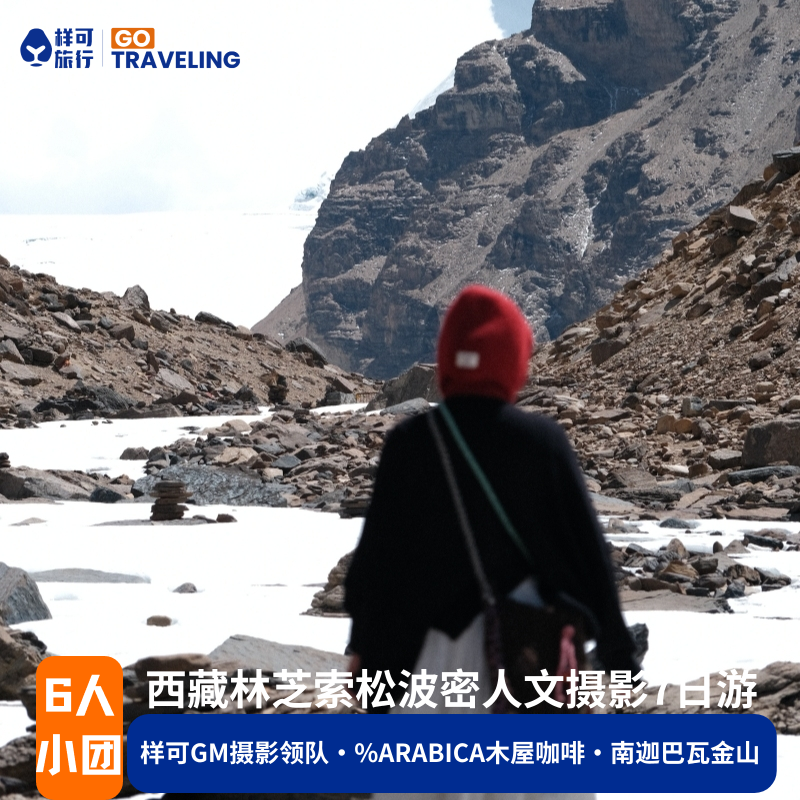 西藏旅游摄影林芝羊卓雍措索松村雅鲁藏布巴松措南迦巴瓦跟团