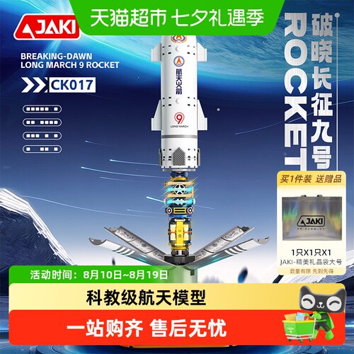 JAKI长征九号航天火箭积木
