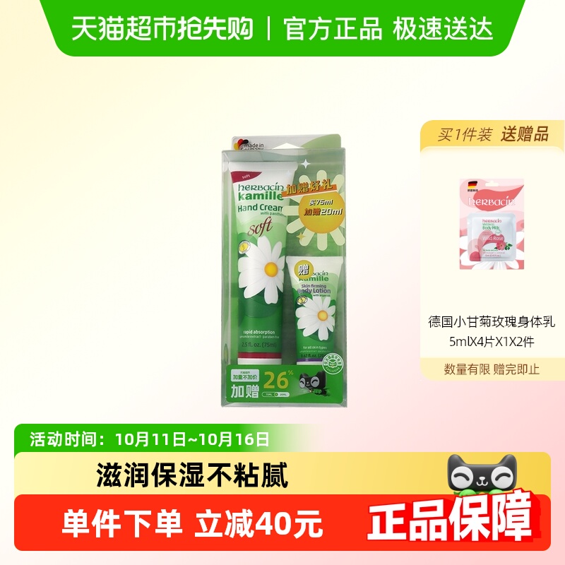 贺本清德国小甘菊清爽护手霜加量不加价75ml+20ml身体乳*2支保湿