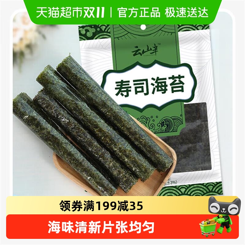 云山半即食寿司海苔片做紫菜包饭饭团家用专用材料食材