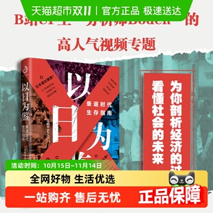 社 开明出版 以日为鉴：衰退时代生存指南 分析师Boden