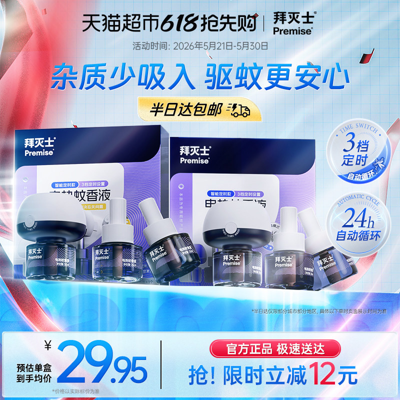 源自拜耳拜灭士电热蚊香液定时自动6液2器防蚊灭蚊神器驱蚊水无香