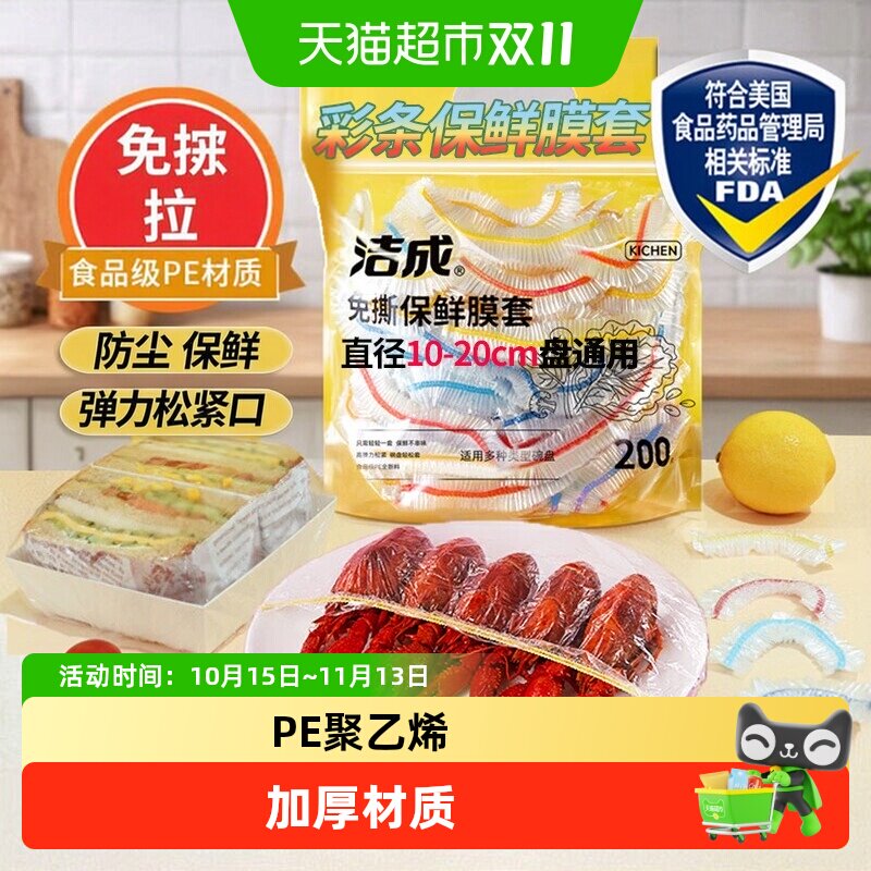 洁成一次性保鲜膜套食物水果松紧彩条碗盘保鲜膜罩200只升级版