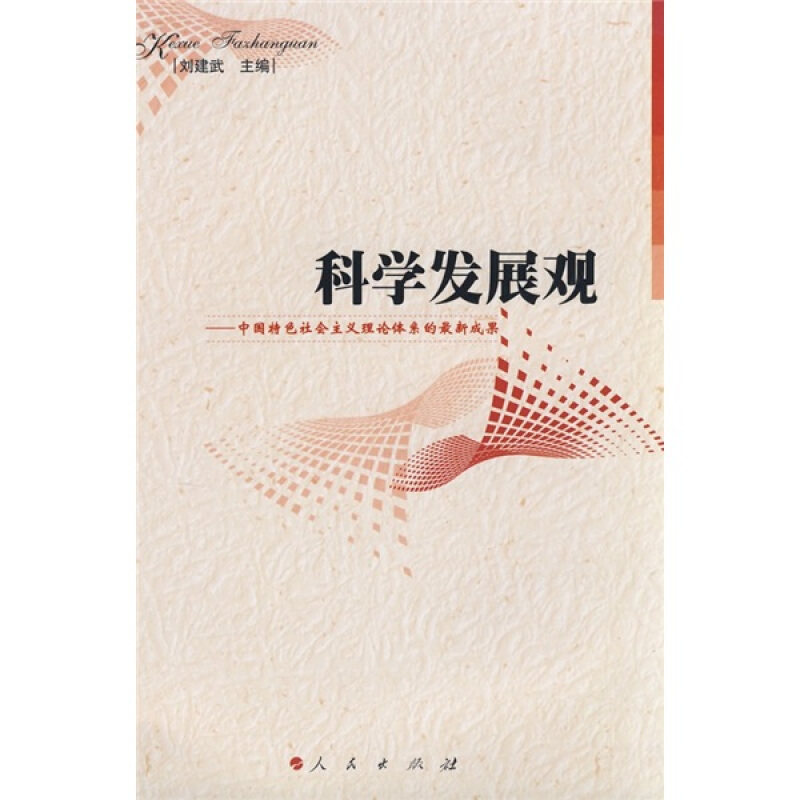 正版科学发展观：义理论体系的成果