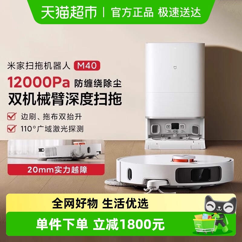 小米米家扫拖机器人M40扫地机