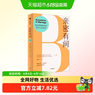 亲密有间亨利克劳德尊重边界化解冲突婚姻伴侣亲密关系有效沟通