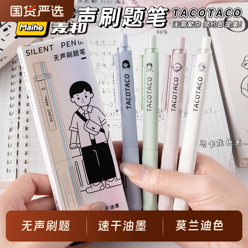 麦和TACOTACO静音刷题笔