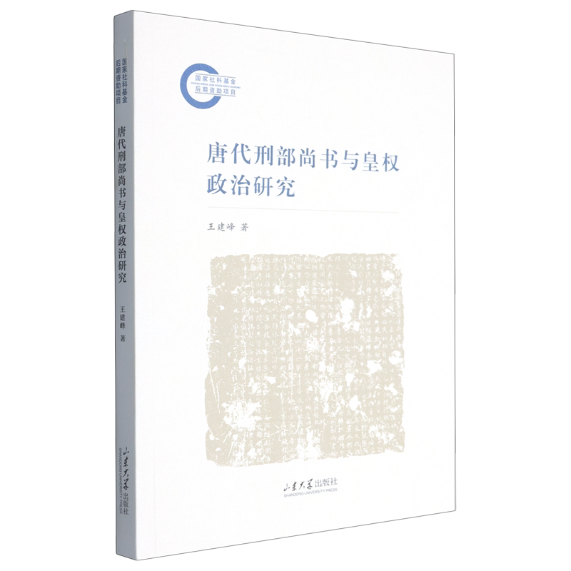 【官方正版】 唐代刑部尚书与皇权政治研究 王建峰著 山东大学出版社 9787560792484