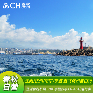 春秋航空直飞济州沈阳/南京/宁波/杭州出发往返机票+可选1晚4钻酒